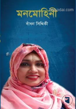 মনমোহিনী