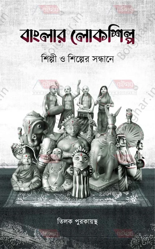 বাংলার লোকশিল্প – শিল্পী ও শিল্পের সন্ধানে - তিলক পুরকায়স্থ