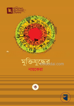মুক্তিযুদ্ধের নায়কেরা