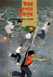 উত্তর জনপদে মুক্তিযুদ্ধ