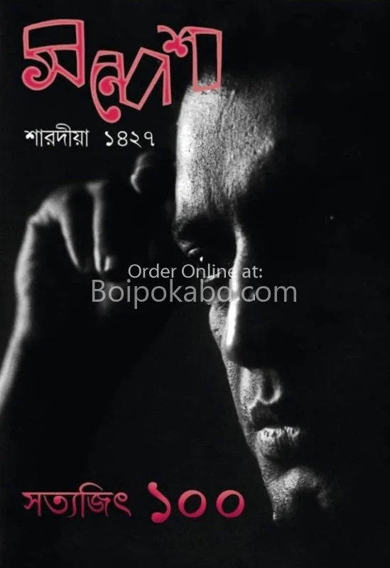 সন্দেশ ১৪২৭ - শারদীয়া