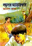 বঙ্কুদার অ্যাডভেঞ্চার