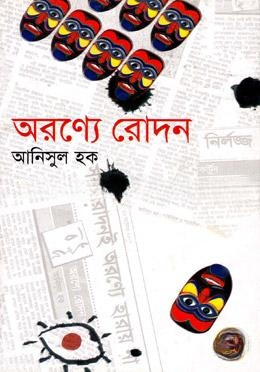 অরণ্যে রোদন
