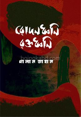 রোদনধ্বনি রক্তধ্বনি