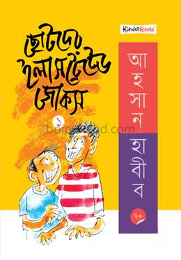 ছোটদের ইলাসট্রেটেড জোকস - ১