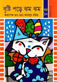 বৃষ্টি পড়ে ঝম ঝম