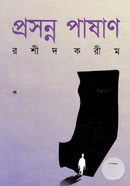 প্রসন্ন পাষাণ