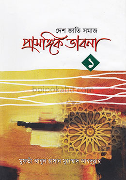 প্রাসঙ্গিক ভাবনা-১