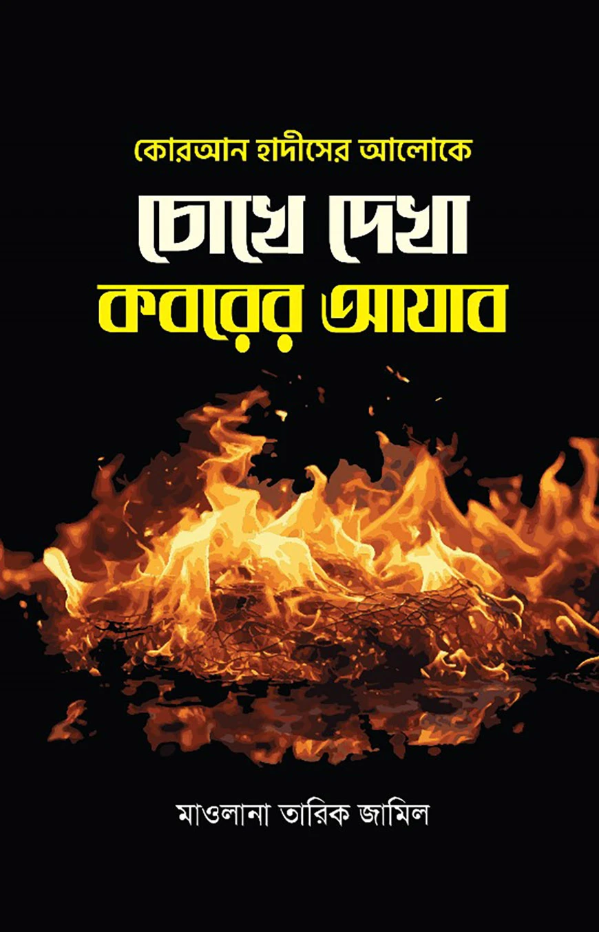 চোখে দেখা কবরের আযাব