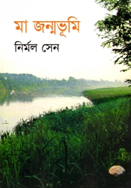 মা জম্মভূমি