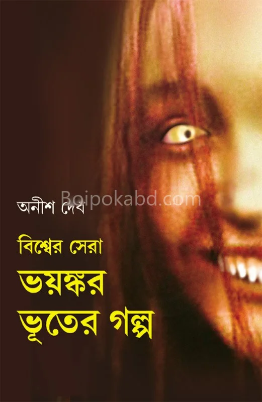 বিশ্বের সেরা ভয়ংকর ভূতের গল্প