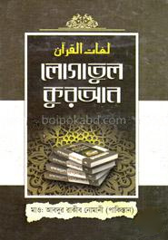 লোগাতুল কুরআন