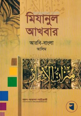আলিম মীযানুল আখবার