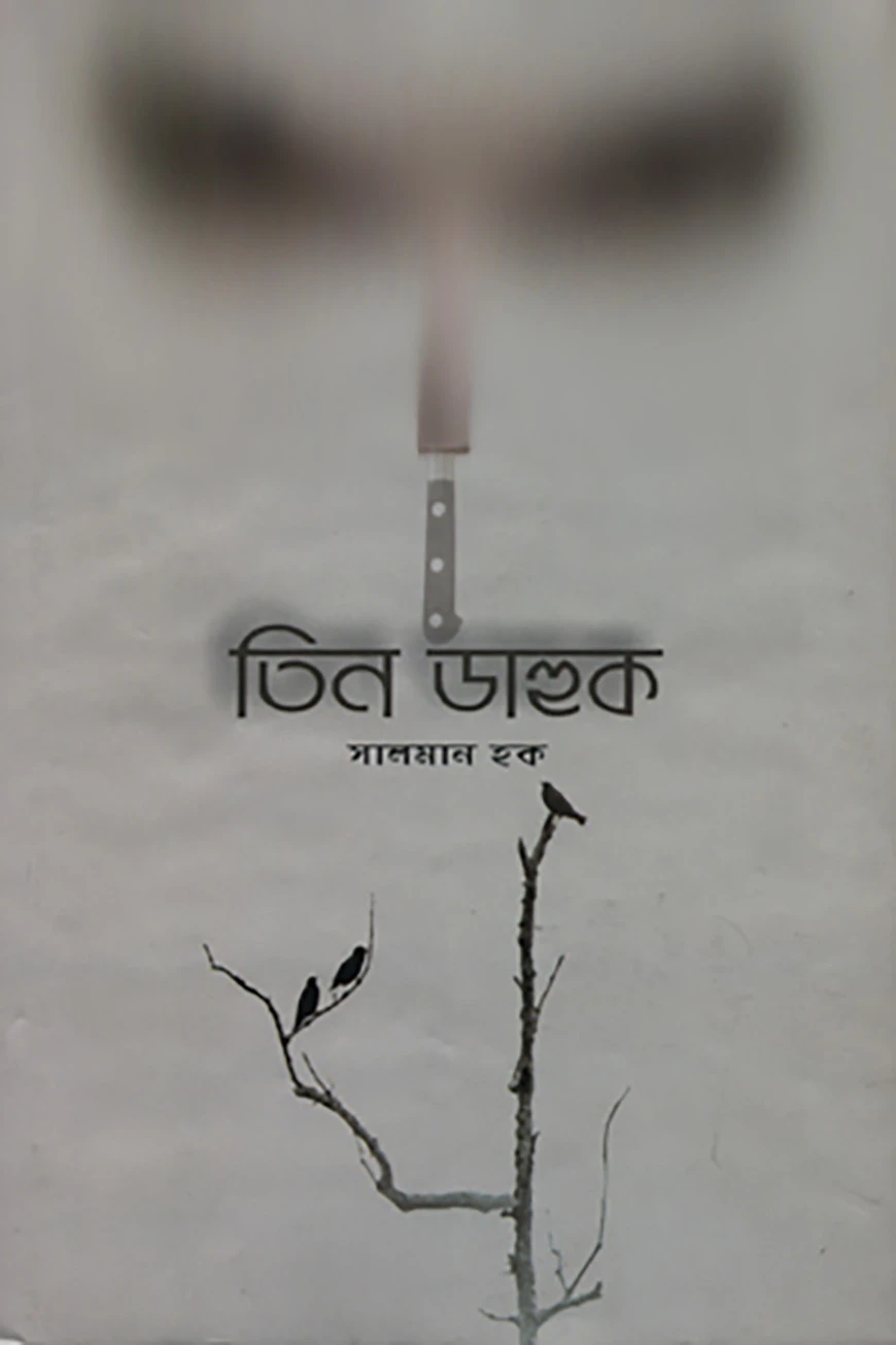 তিন ডাহুক