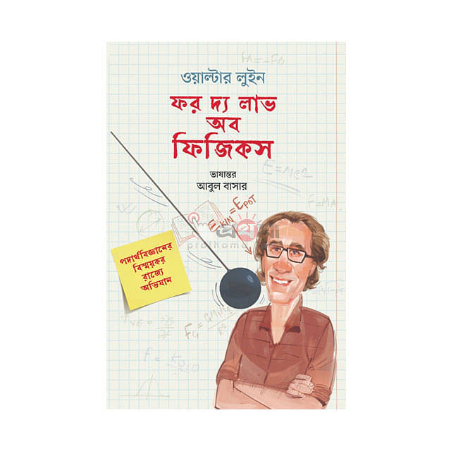 ফর দ্য লাভ অব ফিজিকস