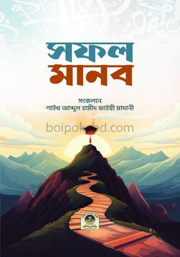 সফল মানব