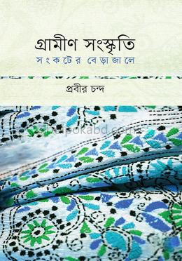 গ্রামীণ সংস্কৃতি সংকটের বেড়াজালে