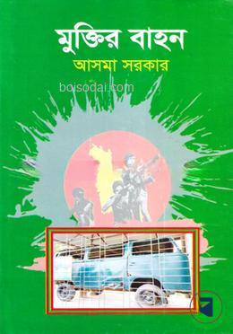 মুক্তির বাহন