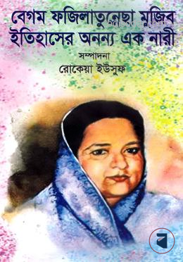 বেগম ফজিলাতুন্নেছা মুজিব ইতিহাসের অনন্য এক নারী