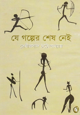 যে গল্পের শেষে নেই