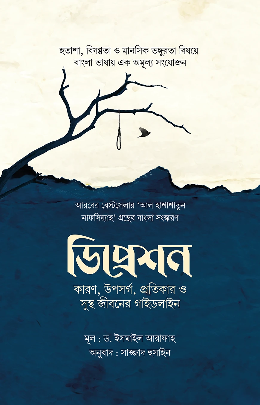 ডিপ্রেশন : কারণ, উপসর্গ, প্রতিকার ও সুস্থ জীবনের গাইডলাইন