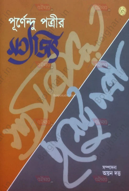 পূর্ণেন্দু পাত্ৰীয়া-র সত্যজিৎ - এড-আয়ান দত্ত