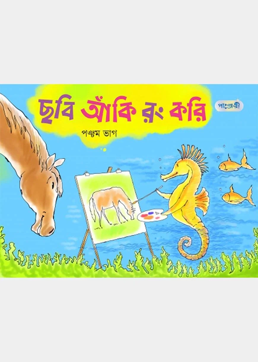 ছবি আঁকি রং করি, পঞ্চম ভাগ (দ্বিতীয় শ্রেণি)