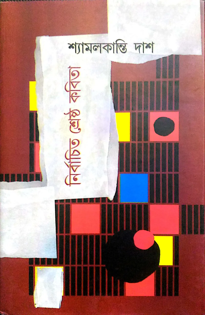 নির্বাচিত শ্রেষ্ঠ কবিতা - শ্যামালকান্তি দাস