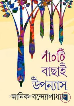 পাঁচটি বাছাই উপন্যাস