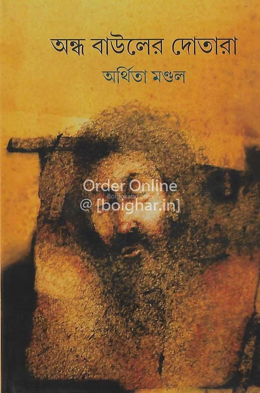 অন্ধ বাউলের দোতারা