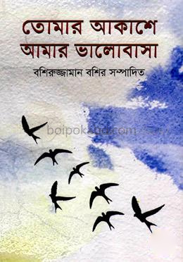 তোমার আকাশে আমার ভালোবাসা