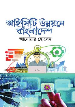 আইসিটি উন্নয়নে বাংলাদেশ