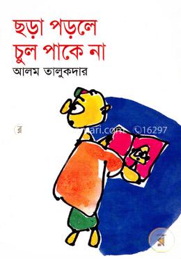 ছড়া পড়লে চুল পাকে না