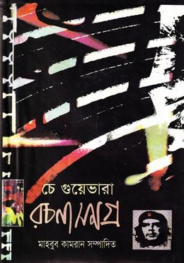 চে গুয়েভারা রচনাসমগ্র