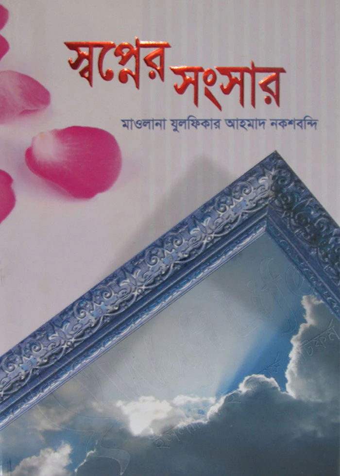 স্বপ্নের সংসার
