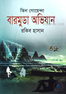 তিন গোয়েন্দা বারমুডা অভিযান