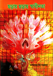 ছড়ায় ছড়ায় স্বাধীনতা