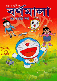 ছড়ায় ছবিতে বর্ণমালা পড়া ও বানান শিক্ষা