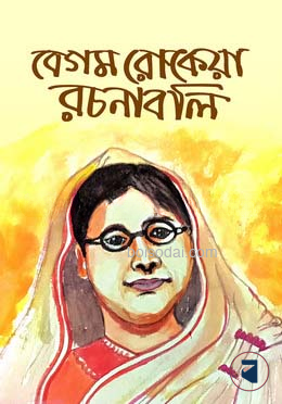 বেগম রোকেয়া রচনাবলি