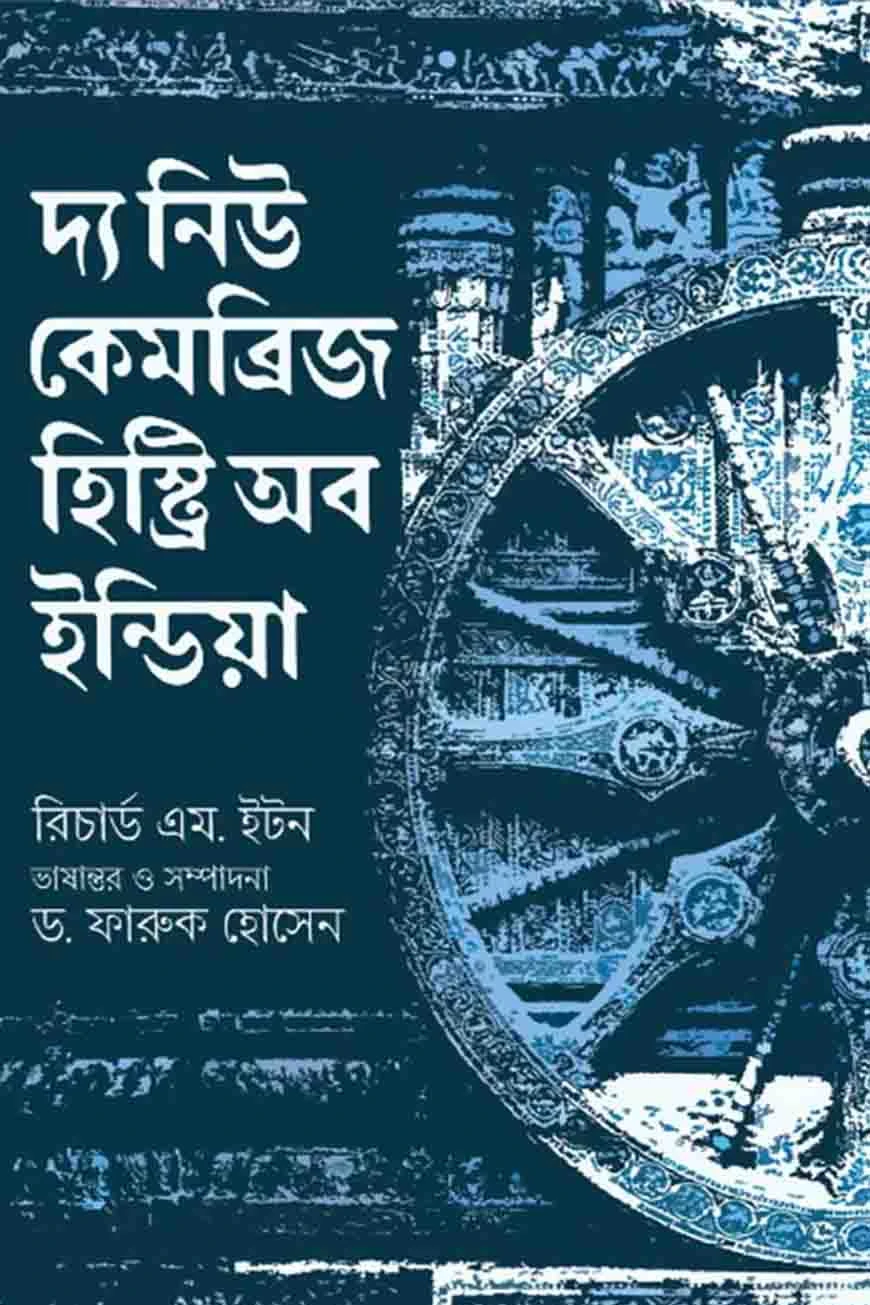 দ্য নিউ কেমব্রিজ হিস্ট্রি অব ইন্ডিয়া