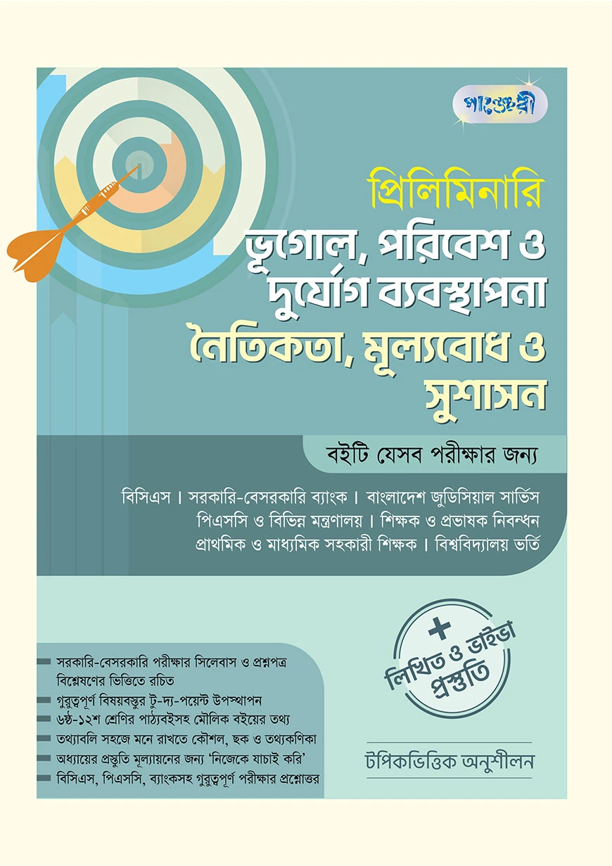 প্রিলিমিনারি ভূগোল, পরিবেশ ও দুর্যোগ ব্যবস্থাপনা নৈতিকতা, মূল্যবোধ ও সুশাসন + লিখিত ও ভাইভা প্রস্তুতি
