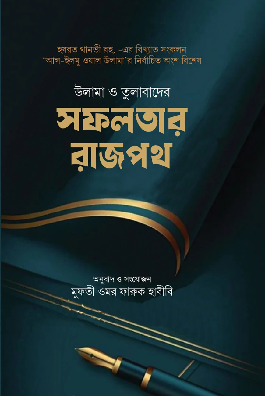 উলামা ও তুলাবাদের সফলতার রাজপথ
