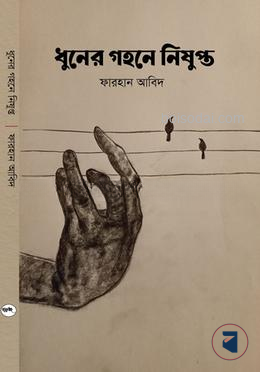 ধুনের গহনে নিষুপ্ত