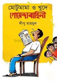 মোটুমামা ও খুদে গোয়েন্দাবাহিনী