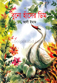 বুনো হাঁসের ডিম