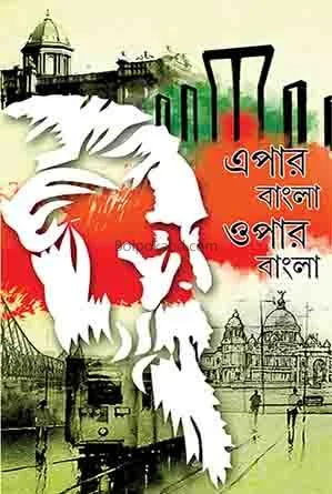 এপার বাংলা ও ওপার বাংলা