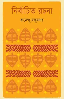 নির্বাচিত রচনা