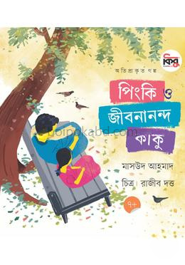 পিংকি ও জীবনানন্দ কাকু