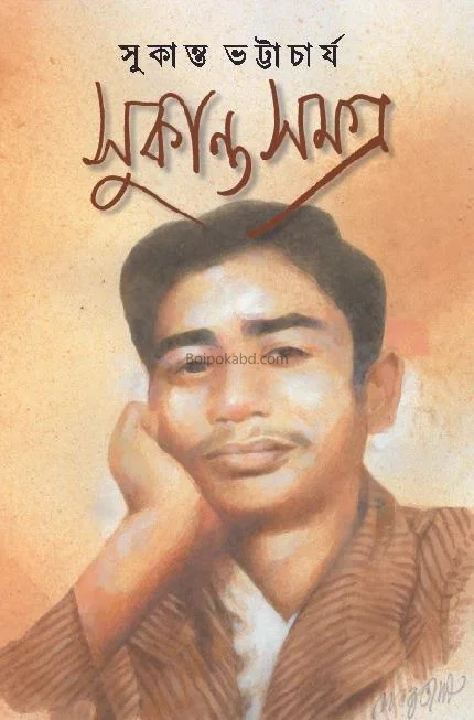 সুকান্ত সমগ্র - সুকান্ত ভট্টাচার্য