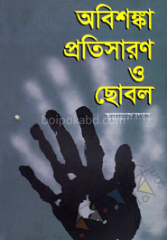 অবিশঙ্কা প্রতিসারণ ও ছোবল
